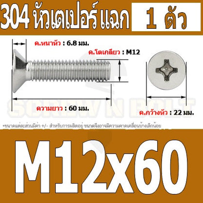 น็อต สกรู หัวเตเปอร์ แฉก F+ สแตนเลส 304 เกลียวมิล หยาบ M12 / Flat Head Phillip Machine Screw SUS304 M12