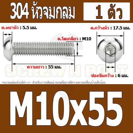 น็อต สกรู หัวจมกลม สแตนเลส 304 เกลียวมิล หยาบ M10 / Button Head Hexagon Socket Machine Screw SUS304 M10
