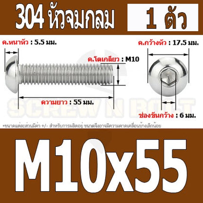 น็อต สกรู หัวจมกลม สแตนเลส 304 เกลียวมิล หยาบ M10 / Button Head Hexagon Socket Machine Screw SUS304 M10