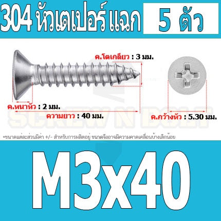 น็อต สกรู หัวเตเปอร์ แฉก F+ สแตนเลส 304 เกลียวปล่อย M3 / Flat Head Phillip Tapping Screw SUS304 M3