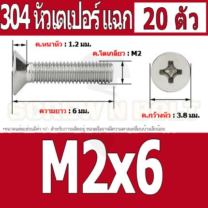 น็อต สกรู หัวเตเปอร์ แฉก F+ สแตนเลส 304 เกลียวมิล หยาบ M2 / Flat Head Phillip Machine Screw SUS304 M2
