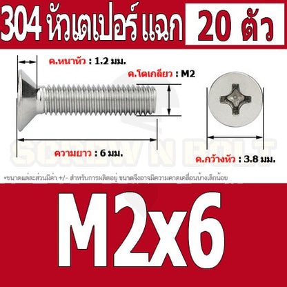 น็อต สกรู หัวเตเปอร์ แฉก F+ สแตนเลส 304 เกลียวมิล หยาบ M2 / Flat Head Phillip Machine Screw SUS304 M2