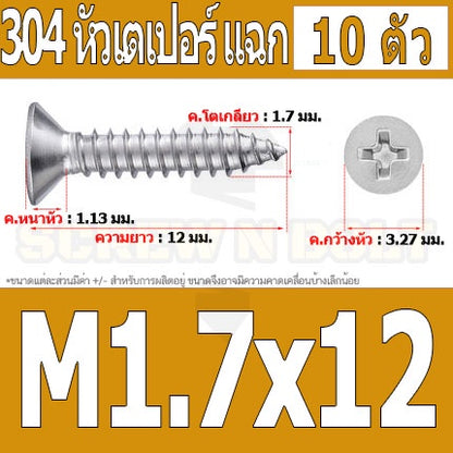 น็อต สกรู หัวเตเปอร์ แฉก F+ สแตนเลส 304 เกลียวปล่อย M1.7 M2 / Flat Head Phillip Tapping Screw SUS304 M1.7 M2