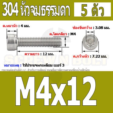 น็อต สกรู หัวจม สแตนเลส 304 เกลียวมิล ตลอด หยาบ M4 / Hex Socket Head Cap Machine Screw SUS304 M4