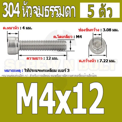 น็อต สกรู หัวจม สแตนเลส 304 เกลียวมิล ตลอด หยาบ M4 / Hex Socket Head Cap Machine Screw SUS304 M4