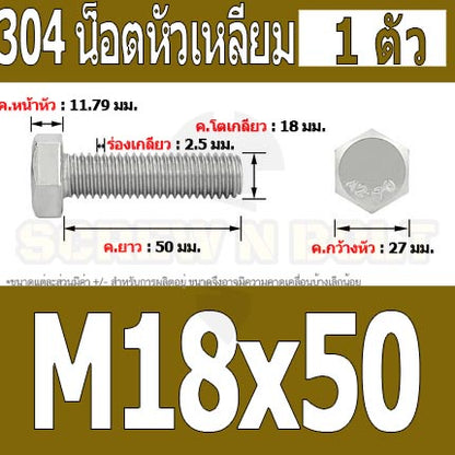 น็อต สกรู หัว 6 เหลี่ยม โบลท์ สแตนเลส 304 เกลียวมิล ตลอด หยาบ M18 / Hexagon Head Screw/Bolt Full Thread SUS304 M18