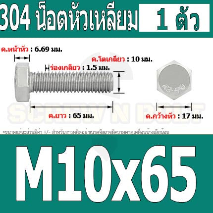 น็อต สกรู หัว 6 เหลี่ยม โบลท์ สแตนเลส 304 เกลียวมิล ตลอด หยาบ M10 / Hexagon Head Screw/Bolt Full Thread SUS304 M10