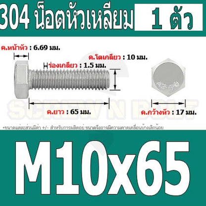 น็อต สกรู หัว 6 เหลี่ยม โบลท์ สแตนเลส 304 เกลียวมิล ตลอด หยาบ M10 / Hexagon Head Screw/Bolt Full Thread SUS304 M10