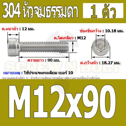 น็อต สกรู หัวจม สแตนเลส 304 เกลียวมิล ตลอด หยาบ M12 / Hex Socket Head Cap Machine Screw SUS304 M12