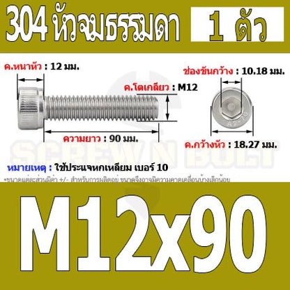 น็อต สกรู หัวจม สแตนเลส 304 เกลียวมิล ตลอด หยาบ M12 / Hex Socket Head Cap Machine Screw SUS304 M12