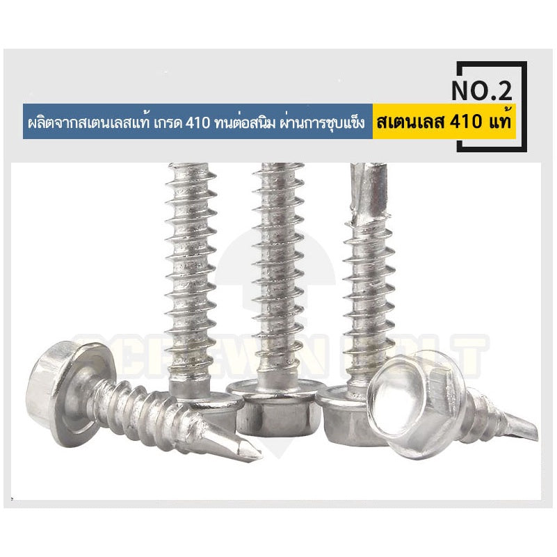 น็อต สกรู หัวหกเหลี่ยม สแตนเลส 410 ปลายสว่าน #8 #10 / Hexagon Washer Head Drilling Screw SUS410 #8 #10