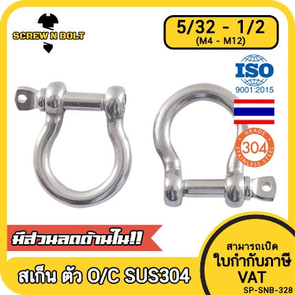 สเก็น สะเก็น ตัวโอ O ตัวดี C พร้อมพินสกรู สแตนเลส 304 - 5/32 3/16 1/4 5/16 3/8 1/2 / Anchor Shackle, SUS304