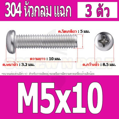 น็อต สกรู หัวกลม หัวแพน แฉก P+ สแตนเลส 304 เกลียวมิล หยาบ M5 / Pan Head Phillip Machine Screw SUS304 M5