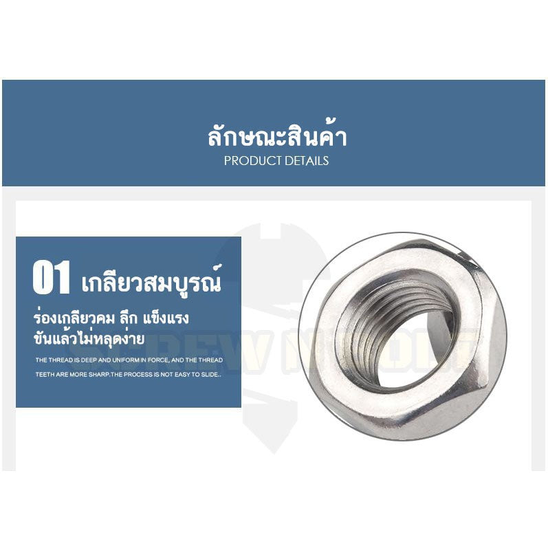 หัวน็อต ตัวเมีย หกเหลี่ยม สแตนเลส 304 เกลียวมิล "ละเอียด" M8 M10 M12 M14 / Hex Nut Fine Thread SUS304 M8 M10 M12 M14