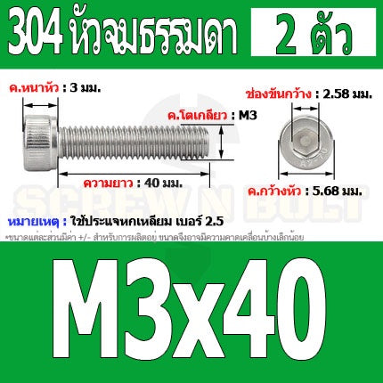 น็อต สกรู หัวจม สแตนเลส 304 เกลียวมิล ตลอด หยาบ M3 / Hex Socket Head Cap Machine Screw SUS304 M3