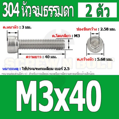 น็อต สกรู หัวจม สแตนเลส 304 เกลียวมิล ตลอด หยาบ M3 / Hex Socket Head Cap Machine Screw SUS304 M3
