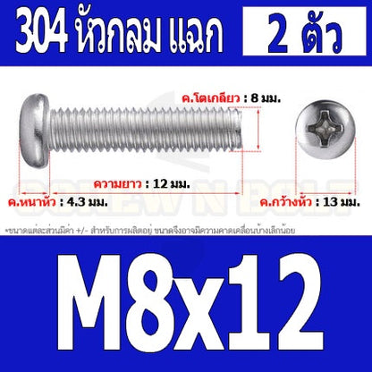 น็อต สกรู หัวกลม หัวแพน แฉก P+ สแตนเลส 304 เกลียวมิล หยาบ M8 / Pan Head Phillip Machine Screw SUS304 M8