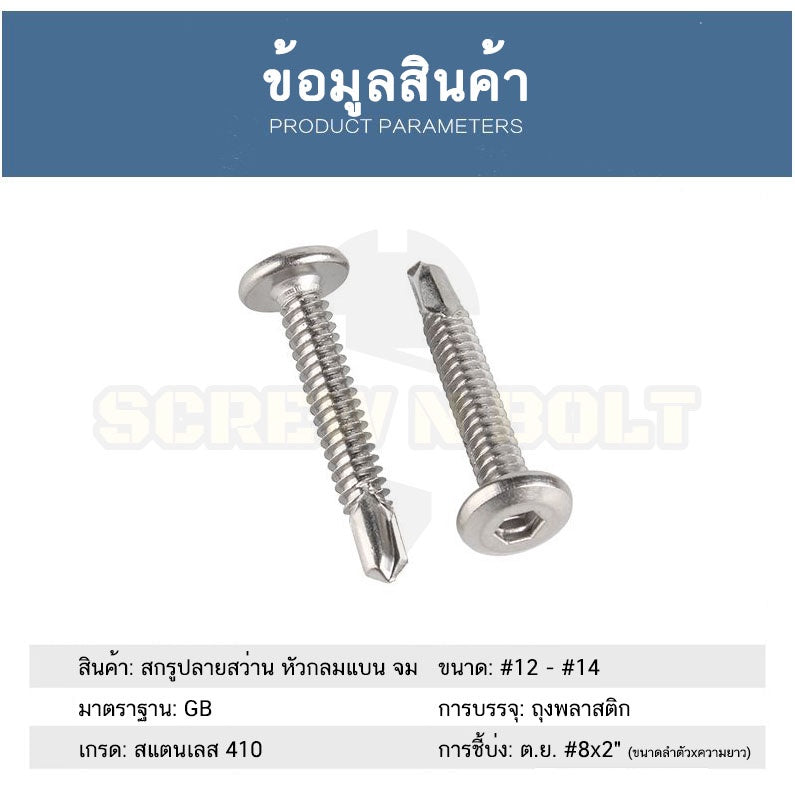 น็อต สกรู หัวกลมแบน หกเหลี่ยม สแตนเลส 410 ปลายสว่าน #12 #14 / Round Flat Head Hex Socket Drilling Screw SUS410 #12 #14