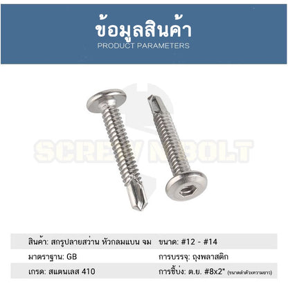 น็อต สกรู หัวกลมแบน หกเหลี่ยม สแตนเลส 410 ปลายสว่าน #12 #14 / Round Flat Head Hex Socket Drilling Screw SUS410 #12 #14