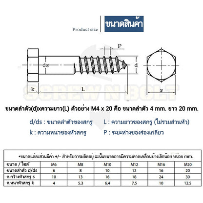 น็อต สกรู หัวเหลี่ยม สกรูงานไม้ ยึดไม้ สแตนเลส 304 เกลียวปล่อย ขันไม้ M6 M8 M10 / Hex Head Wood / Lag Screw