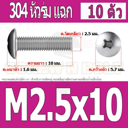 น็อต สกรู หัวร่ม หัวกระทะ แฉก T+ สแตนเลส 304 เกลียวมิล M2 M2.5 M3 / Truss Head Phillip Machine Screw SUS304 M2 M2.5 M3