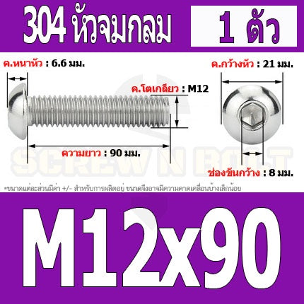 น็อต สกรู หัวจมกลม สแตนเลส 304 เกลียวมิล หยาบ M12 / Button Head Hexagon Socket Machine Screw SUS304 M12