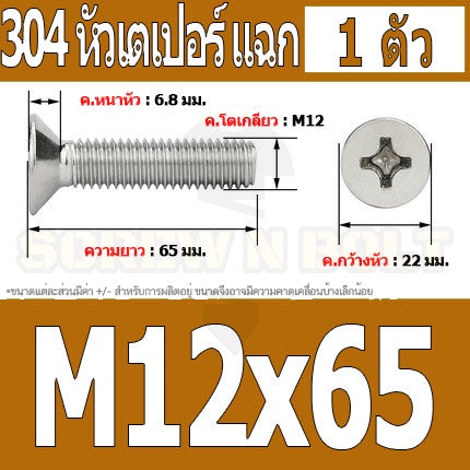 น็อต สกรู หัวเตเปอร์ แฉก F+ สแตนเลส 304 เกลียวมิล หยาบ M12 / Flat Head Phillip Machine Screw SUS304 M12