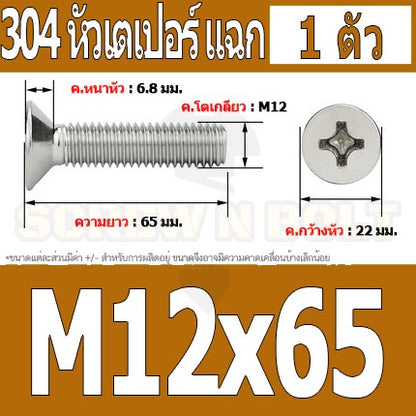 น็อต สกรู หัวเตเปอร์ แฉก F+ สแตนเลส 304 เกลียวมิล หยาบ M12 / Flat Head Phillip Machine Screw SUS304 M12