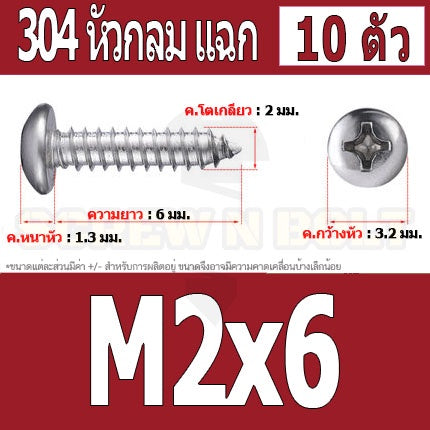 น็อต สกรู หัวกลม แฉก P+ สแตนเลส 304 เกลียวปล่อย M2 M2.3 / Pan Head Phillip Tapping Screw SUS304 M2 M2.3