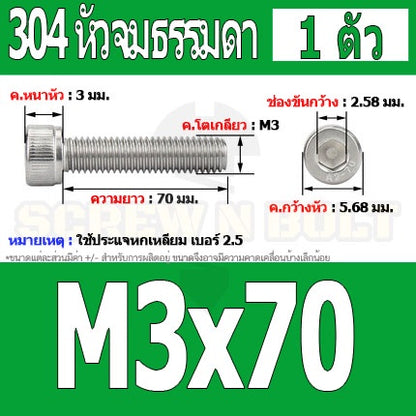 น็อต สกรู หัวจม สแตนเลส 304 เกลียวมิล ตลอด หยาบ M3 / Hex Socket Head Cap Machine Screw SUS304 M3