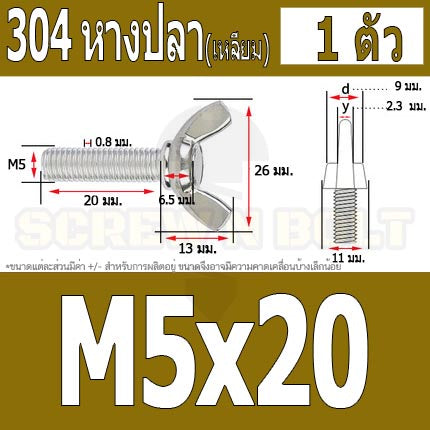 น็อต สกรู หางปลา ปีก สี่เหลี่ยม สแตนเลส 304 เกลียวมิล หยาบ M5 / Wing Screw Rectangular SUS304 DIN316 M5