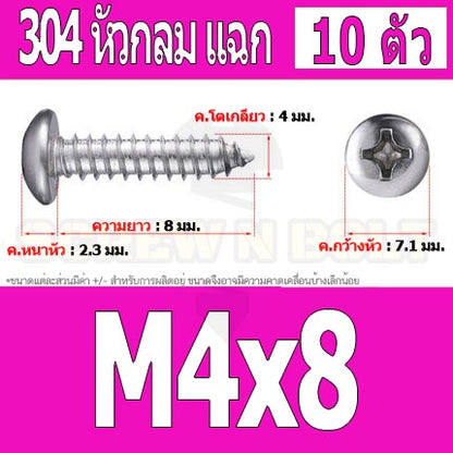 น็อต สกรู หัวกลม แฉก P+ สแตนเลส 304 เกลียวปล่อย M4 / Pan Head Phillip Tapping Screw SUS304 M4