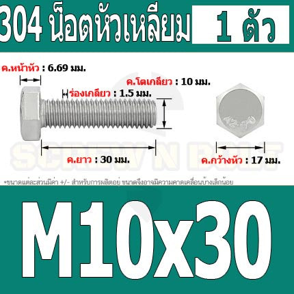น็อต สกรู หัว 6 เหลี่ยม โบลท์ สแตนเลส 304 เกลียวมิล ตลอด หยาบ M10 / Hexagon Head Screw/Bolt Full Thread SUS304 M10
