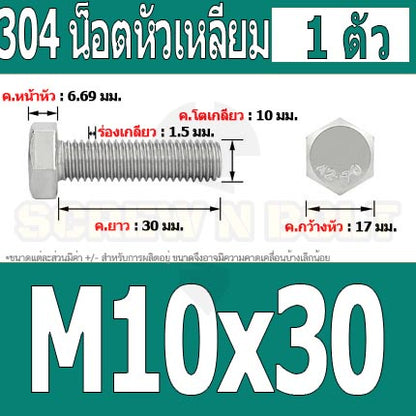 น็อต สกรู หัว 6 เหลี่ยม โบลท์ สแตนเลส 304 เกลียวมิล ตลอด หยาบ M10 / Hexagon Head Screw/Bolt Full Thread SUS304 M10