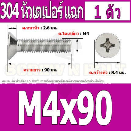 น็อต สกรู หัวเตเปอร์ แฉก F+ สแตนเลส 304 เกลียวมิล หยาบ M4 / Flat Head Phillip Machine Screw SUS304 M4