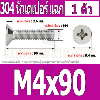 น็อต สกรู หัวเตเปอร์ แฉก F+ สแตนเลส 304 เกลียวมิล หยาบ M4 / Flat Head Phillip Machine Screw SUS304 M4