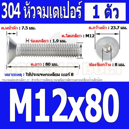 น็อต สกรู หัวจม เตเปอร์ สแตนเลส 304 เกลียวมิล หยาบ M12 / Flat Head Hexagon Socket Machine Screw SUS304 M12
