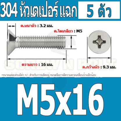 น็อต สกรู หัวเตเปอร์ แฉก F+ สแตนเลส 304 เกลียวมิล หยาบ M5 / Flat Head Phillip Machine Screw SUS304 M5