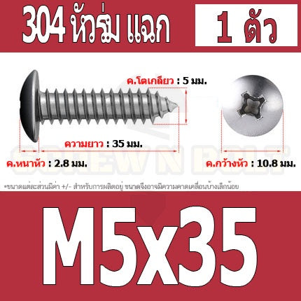 น็อต สกรู หัวร่ม หัวกระทะ แฉก T+ สแตนเลส 304 เกลียวปล่อย M5 / Truss an Head Phillip Tapping Screw SUS304 M5