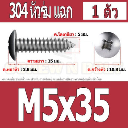 น็อต สกรู หัวร่ม หัวกระทะ แฉก T+ สแตนเลส 304 เกลียวปล่อย M5 / Truss an Head Phillip Tapping Screw SUS304 M5