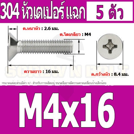 น็อต สกรู หัวเตเปอร์ แฉก F+ สแตนเลส 304 เกลียวมิล หยาบ M4 / Flat Head Phillip Machine Screw SUS304 M4
