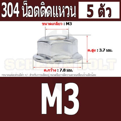 หัวน็อต ตัวเมีย ติดแหวน สแตนเลส 304 เกลียวมิล หยาบ M3 M4 M5 / Hexagon Flange Nut /w Serration SUS304 M3 M4 M5