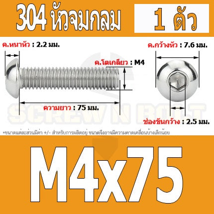 น็อต สกรู หัวจมกลม สแตนเลส 304 เกลียวมิล หยาบ M4 / Button Head Hexagon Socket Machine Screw SUS304 M4