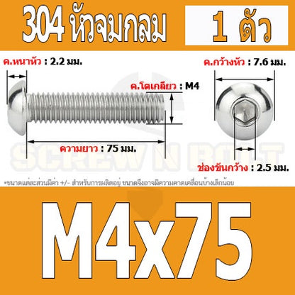 น็อต สกรู หัวจมกลม สแตนเลส 304 เกลียวมิล หยาบ M4 / Button Head Hexagon Socket Machine Screw SUS304 M4