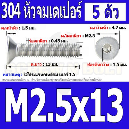 น็อต สกรู หัวจม เตเปอร์ สแตนเลส 304 เกลียวมิล หยาบ M2.5 / Flat Head Hexagon Socket Machine Screw SUS304 M2.5