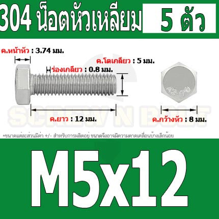 น็อต สกรู หัว 6 เหลี่ยม โบลท์ สแตนเลส 304 เกลียวมิล ตลอด หยาบ M5 / Hexagon Head Screw/Bolt Full Thread SUS304 M5