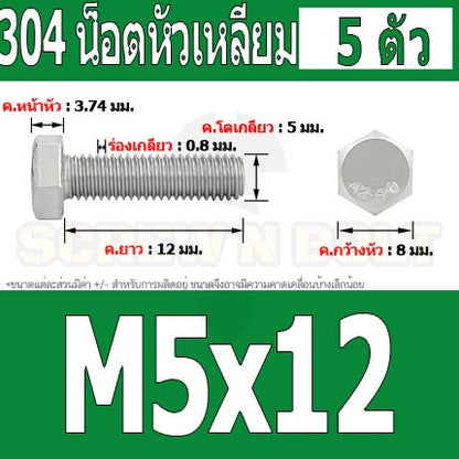 น็อต สกรู หัว 6 เหลี่ยม โบลท์ สแตนเลส 304 เกลียวมิล ตลอด หยาบ M5 / Hexagon Head Screw/Bolt Full Thread SUS304 M5