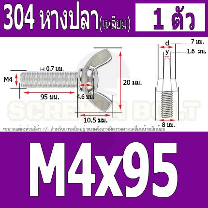 น็อต สกรู หางปลา ปีก สี่เหลี่ยม สแตนเลส 304 เกลียวมิล หยาบ M4 / Wing Screw Rectangular SUS304 DIN316 M4