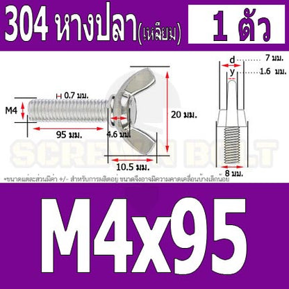 น็อต สกรู หางปลา ปีก สี่เหลี่ยม สแตนเลส 304 เกลียวมิล หยาบ M4 / Wing Screw Rectangular SUS304 DIN316 M4