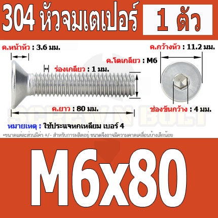 น็อต สกรู หัวจม เตเปอร์ สแตนเลส 304 เกลียวมิล หยาบ M6 / Flat Head Hexagon Socket Machine Screw SUS304 M6
